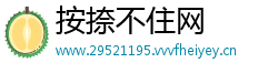 按捺不住网